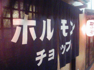 horucho1.jpg